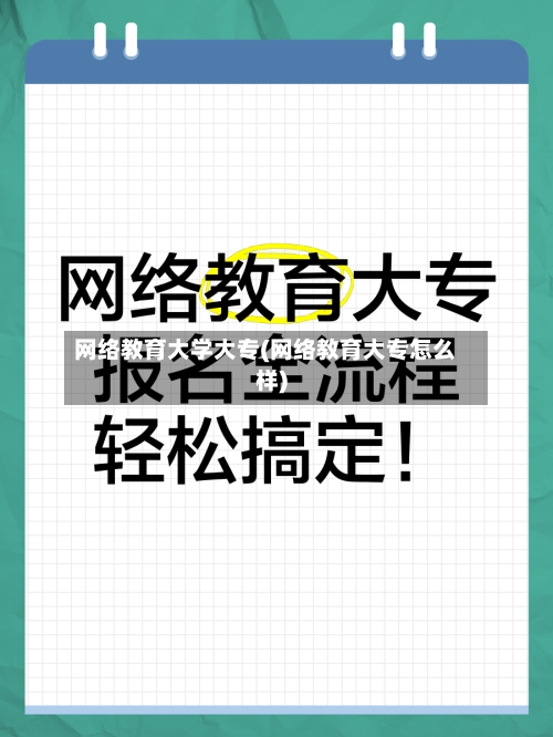 网络教育大学大专(网络教育大专怎么样)
