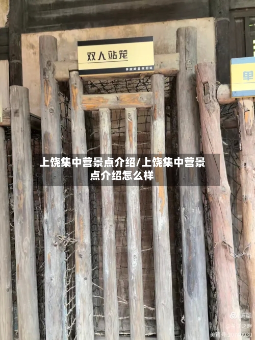 上饶集中营景点介绍/上饶集中营景点介绍怎么样