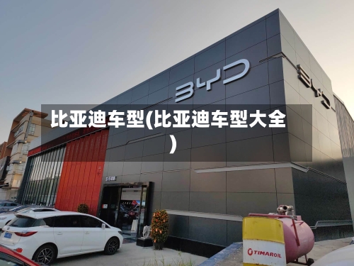 比亚迪车型(比亚迪车型大全)-第2张图片