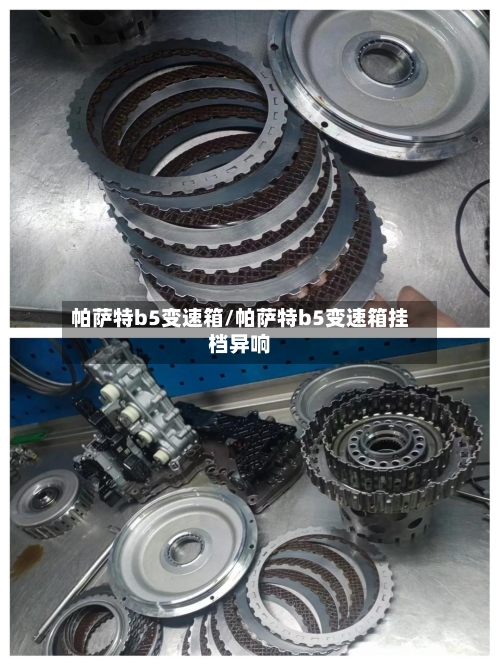 帕萨特b5变速箱/帕萨特b5变速箱挂档异响-第3张图片