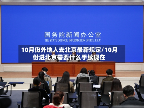 10月份外地人去北京最新规定/10月份进北京需要什么手续现在-第2张图片