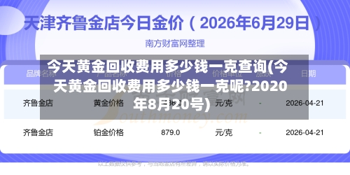 今天黄金回收费用多少钱一克查询(今天黄金回收费用多少钱一克呢?2020年8月20号)-第1张图片