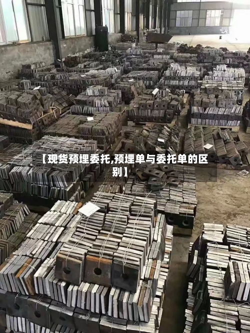 【现货预埋委托,预埋单与委托单的区别】-第2张图片