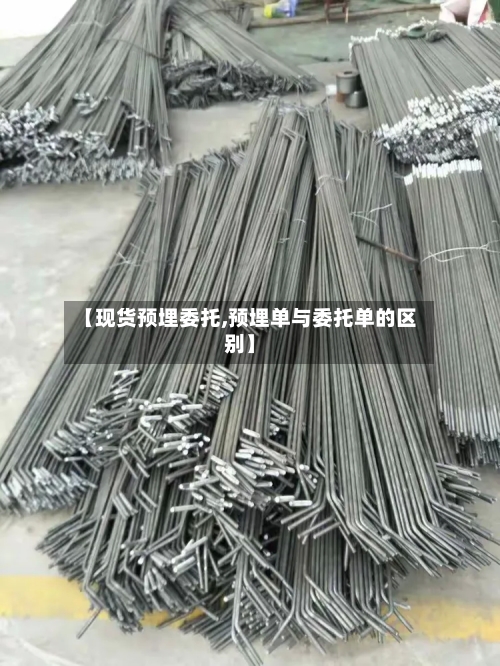 【现货预埋委托,预埋单与委托单的区别】