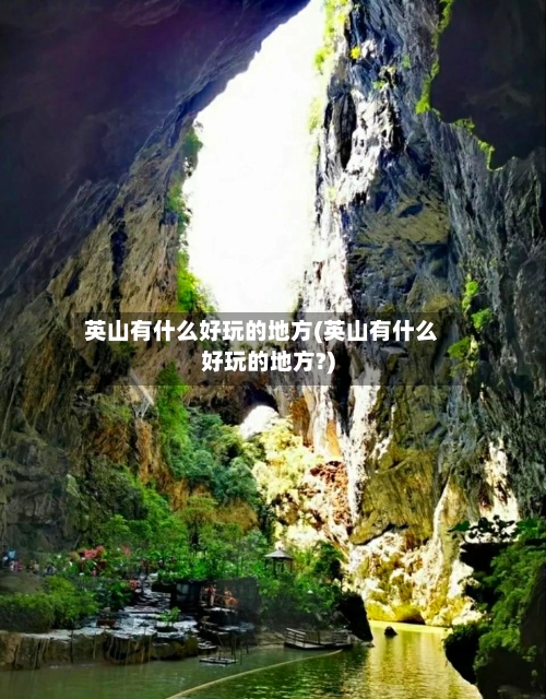 英山有什么好玩的地方(英山有什么好玩的地方?)