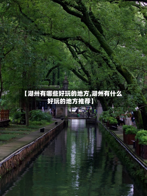 【湖卅有哪些好玩的地方,湖州有什么好玩的地方推荐】-第3张图片