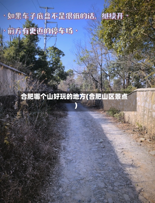合肥哪个山好玩的地方(合肥山区景点)-第2张图片