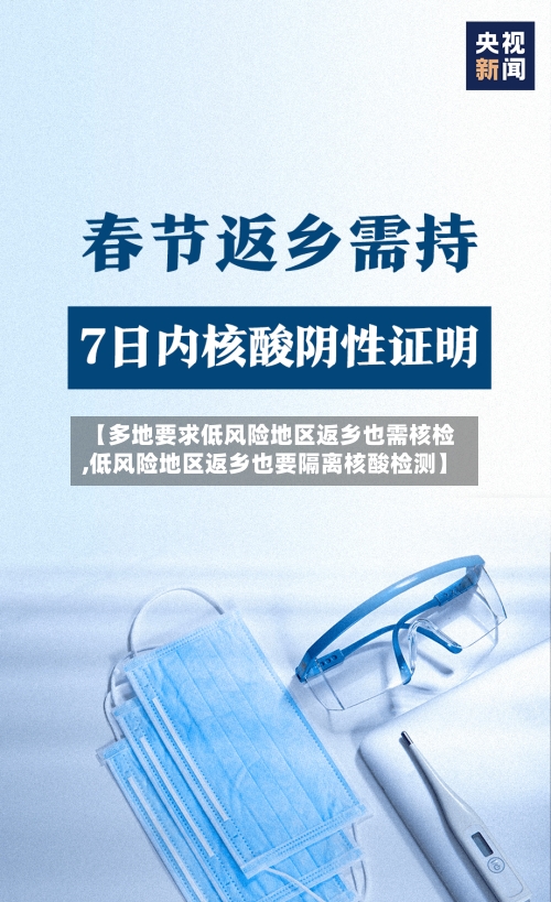 【多地要求低风险地区返乡也需核检,低风险地区返乡也要隔离核酸检测】