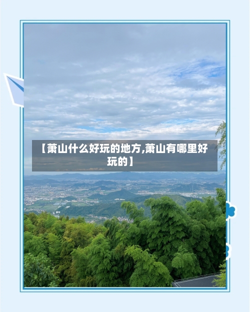 【萧山什么好玩的地方,萧山有哪里好玩的】