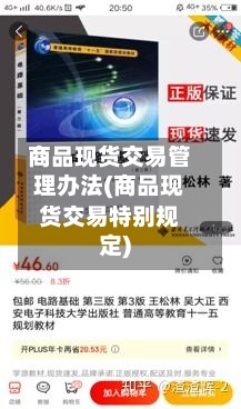 商品现货交易管理办法(商品现货交易特别规定)-第3张图片