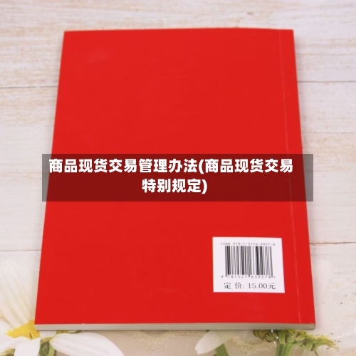 商品现货交易管理办法(商品现货交易特别规定)