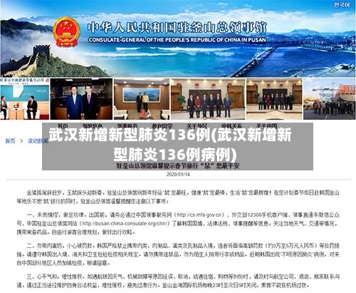武汉新增新型肺炎136例(武汉新增新型肺炎136例病例)-第2张图片