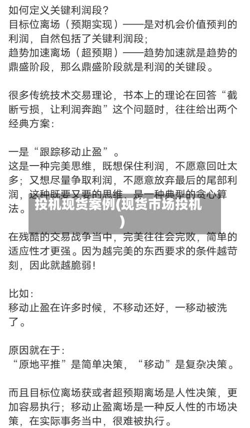 投机现货案例(现货市场投机)