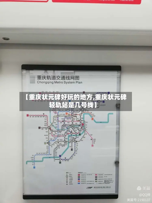 【重庆状元碑好玩的地方,重庆状元碑轻轨站是几号线】