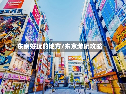 东京好玩的地方/东京游玩攻略