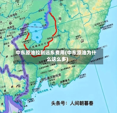 中东原油拉到远东费用(中东原油为什么这么多)-第2张图片