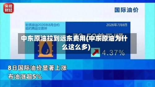 中东原油拉到远东费用(中东原油为什么这么多)