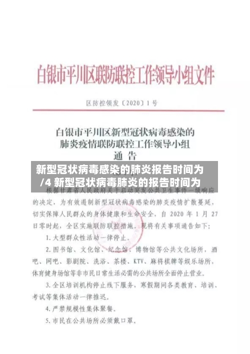 新型冠状病毒感染的肺炎报告时间为/4 新型冠状病毒肺炎的报告时间为
