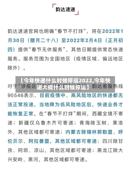 【今年快递什么时候停运2022,今年快递大概什么时候停运】-第2张图片