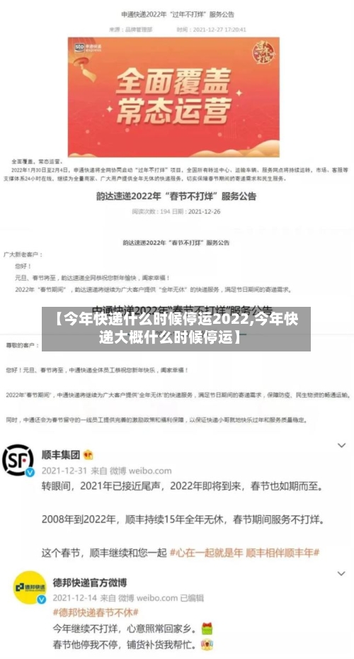 【今年快递什么时候停运2022,今年快递大概什么时候停运】