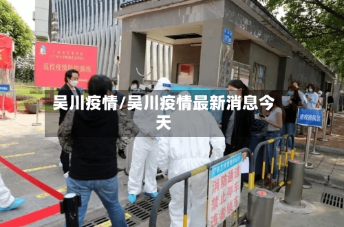 吴川疫情/吴川疫情最新消息今天