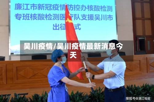 吴川疫情/吴川疫情最新消息今天-第3张图片