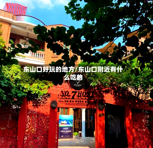 东山口好玩的地方/东山口附近有什么吃的-第3张图片