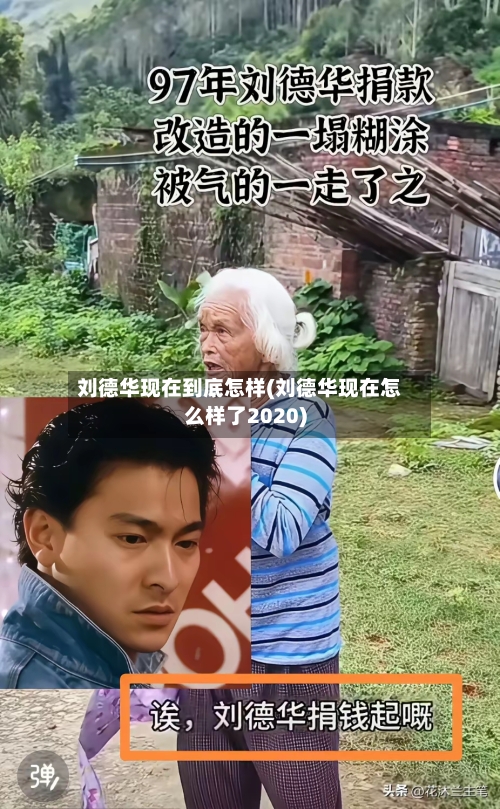 刘德华现在到底怎样(刘德华现在怎么样了2020)-第2张图片