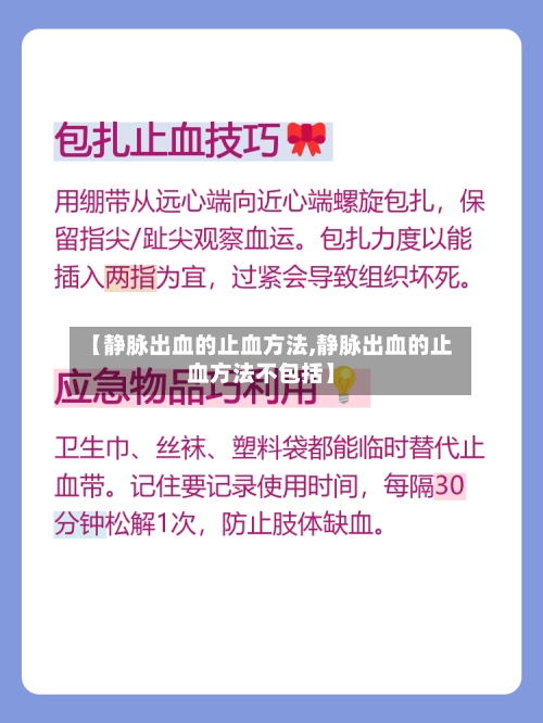 【静脉出血的止血方法,静脉出血的止血方法不包括】