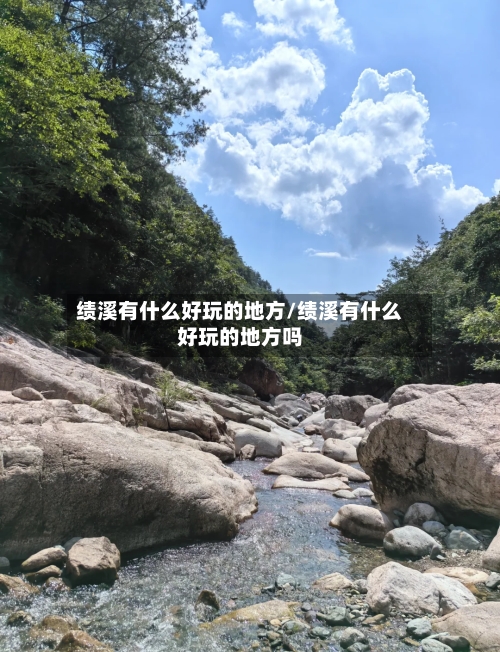 绩溪有什么好玩的地方/绩溪有什么好玩的地方吗