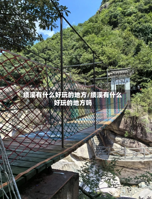 绩溪有什么好玩的地方/绩溪有什么好玩的地方吗-第2张图片