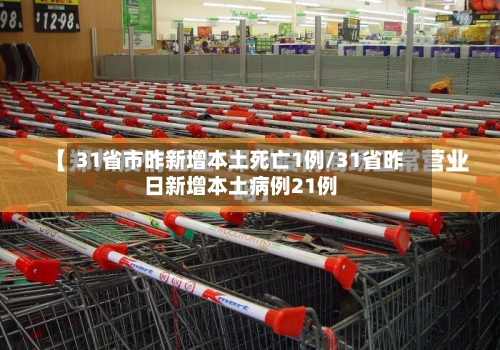 31省市昨新增本土死亡1例/31省昨日新增本土病例21例