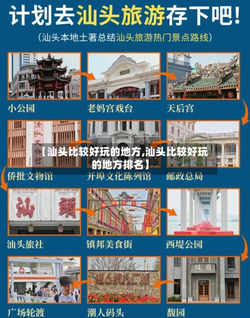 【汕头比较好玩的地方,汕头比较好玩的地方排名】-第2张图片