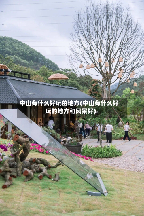 中山有什么好玩的地方(中山有什么好玩的地方和风景好)-第2张图片
