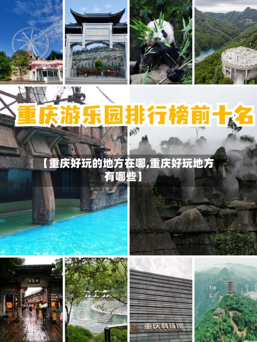 【重庆好玩的地方在哪,重庆好玩地方有哪些】