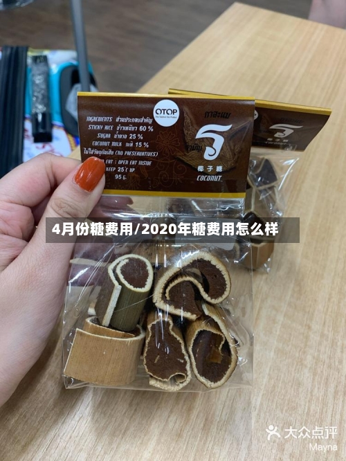 4月份糖费用/2020年糖费用怎么样-第3张图片