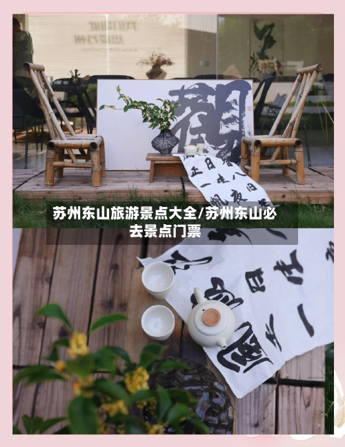苏州东山旅游景点大全/苏州东山必去景点门票