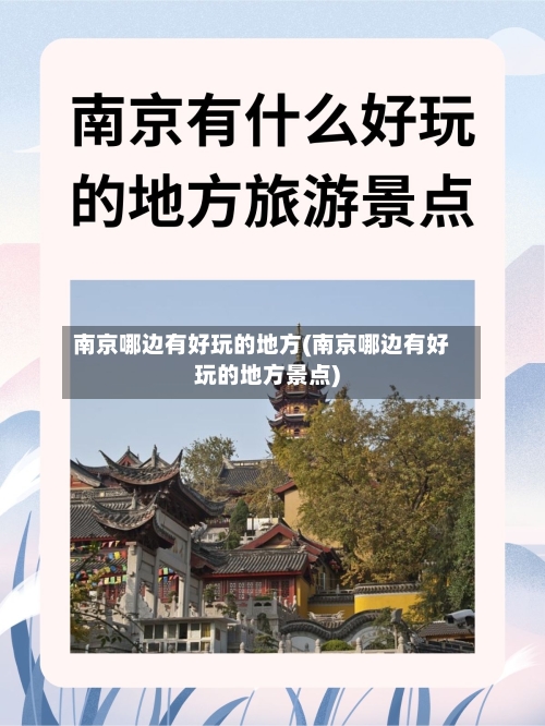 南京哪边有好玩的地方(南京哪边有好玩的地方景点)-第2张图片