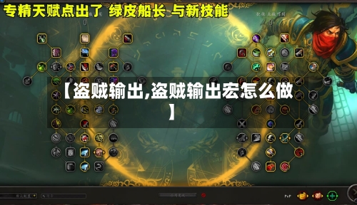 【盗贼输出,盗贼输出宏怎么做】-第2张图片