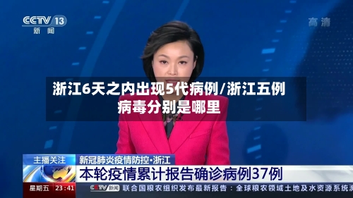 浙江6天之内出现5代病例/浙江五例病毒分别是哪里