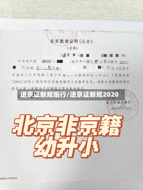 进京证新规施行/进京证新规2020