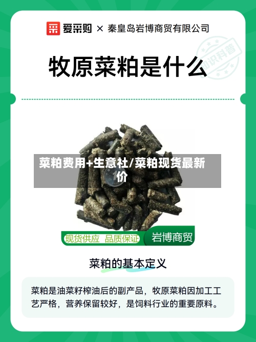 菜粕费用+生意社/菜粕现货最新价
