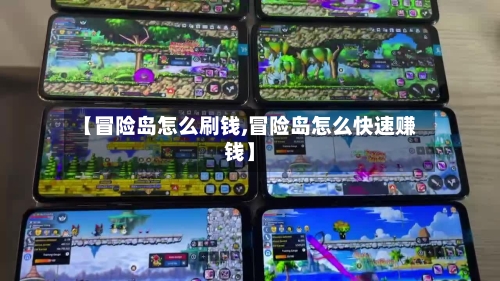 【冒险岛怎么刷钱,冒险岛怎么快速赚钱】-第3张图片