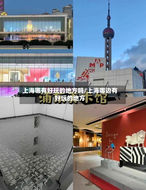 上海哪有好玩的地方吗/上海哪边有好玩的地方-第1张图片