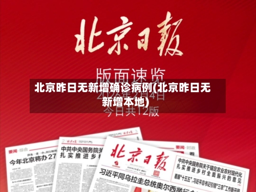 北京昨日无新增确诊病例(北京昨日无新增本地)-第2张图片