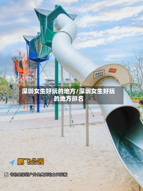 深圳女生好玩的地方/深圳女生好玩的地方排名