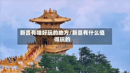 新昌有啥好玩的地方/新昌有什么值得玩的-第3张图片