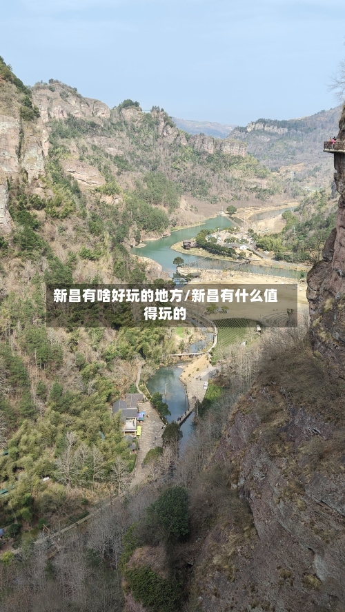 新昌有啥好玩的地方/新昌有什么值得玩的