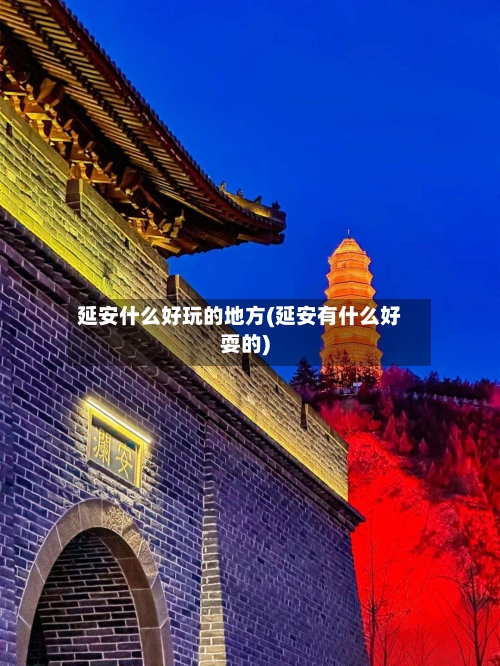 延安什么好玩的地方(延安有什么好耍的)-第2张图片