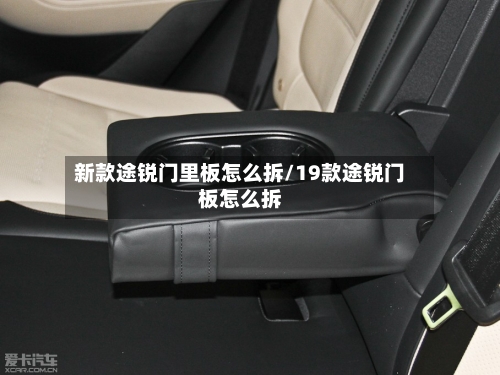 新款途锐门里板怎么拆/19款途锐门板怎么拆-第3张图片